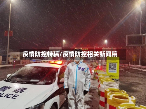 疫情防控特稿/疫情防控相关新闻稿