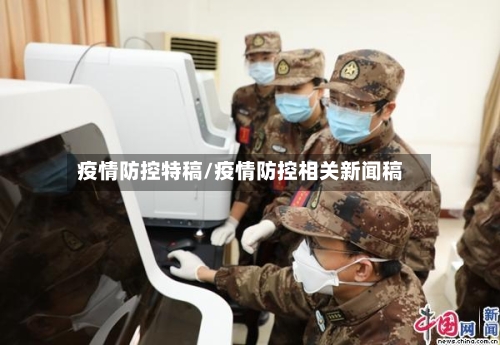 疫情防控特稿/疫情防控相关新闻稿-第3张图片