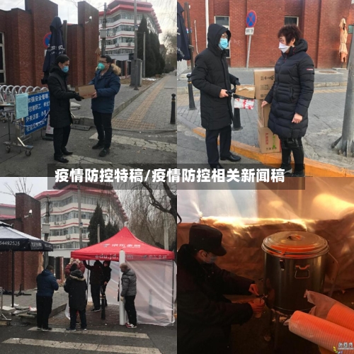 疫情防控特稿/疫情防控相关新闻稿-第2张图片