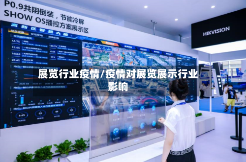 展览行业疫情/疫情对展览展示行业影响