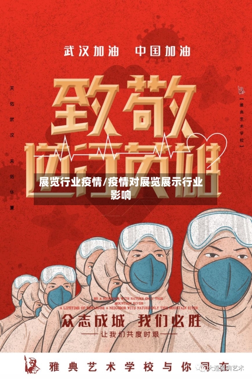 展览行业疫情/疫情对展览展示行业影响-第2张图片