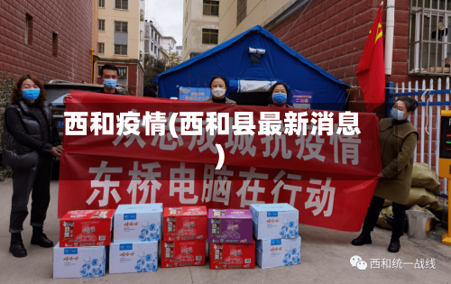 西和疫情(西和县最新消息)