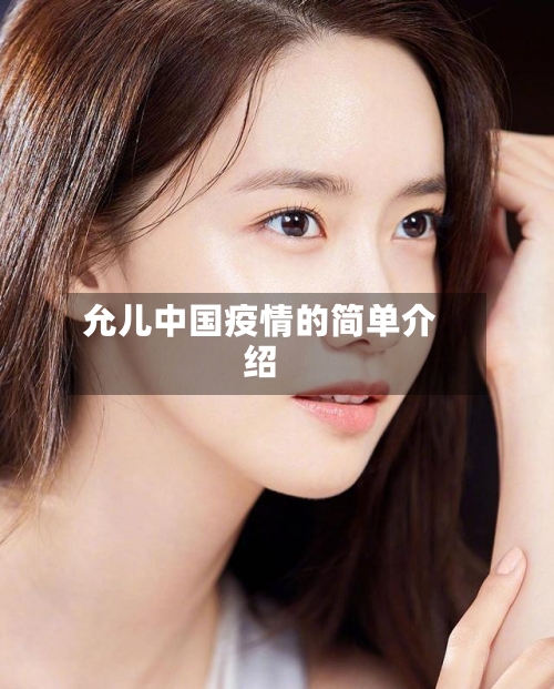 允儿中国疫情的简单介绍