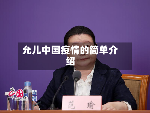 允儿中国疫情的简单介绍-第2张图片