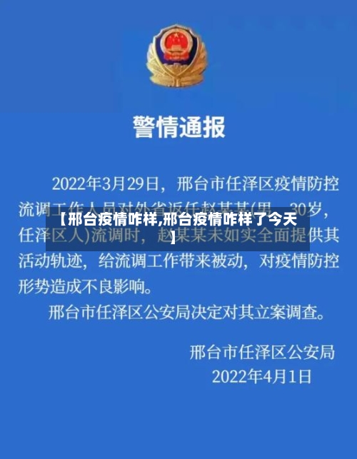 【邢台疫情咋样,邢台疫情咋样了今天】