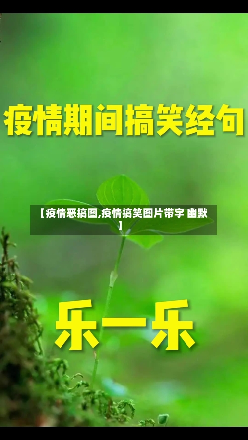 【疫情恶搞图,疫情搞笑图片带字 幽默】