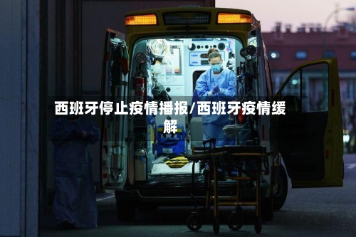 西班牙停止疫情播报/西班牙疫情缓解-第3张图片