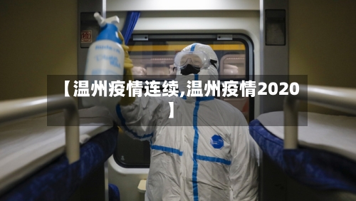 【温州疫情连续,温州疫情2020】-第3张图片