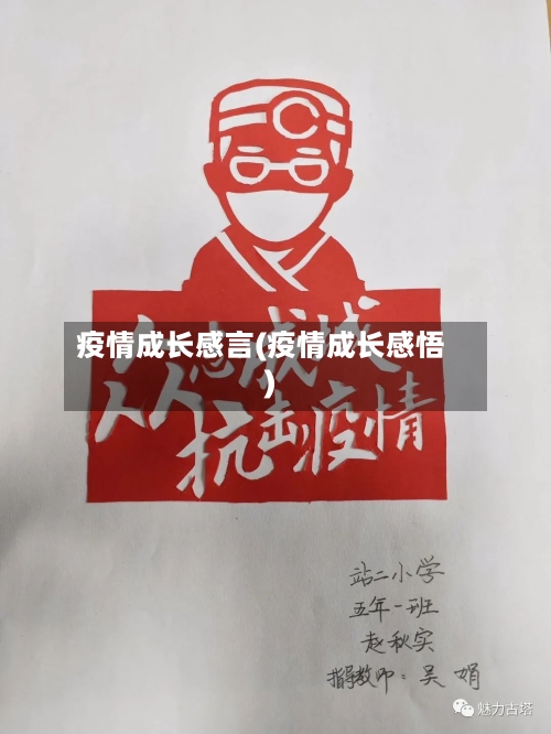 疫情成长感言(疫情成长感悟)-第2张图片