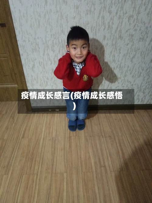 疫情成长感言(疫情成长感悟)