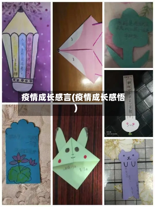 疫情成长感言(疫情成长感悟)-第3张图片