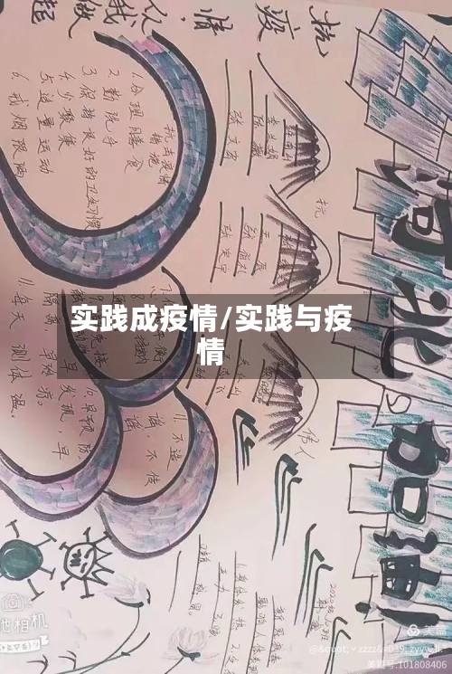 实践成疫情/实践与疫情