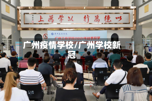 广州疫情学校/广州学校新冠