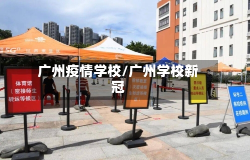 广州疫情学校/广州学校新冠-第2张图片