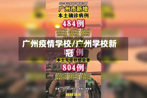 广州疫情学校/广州学校新冠-第3张图片
