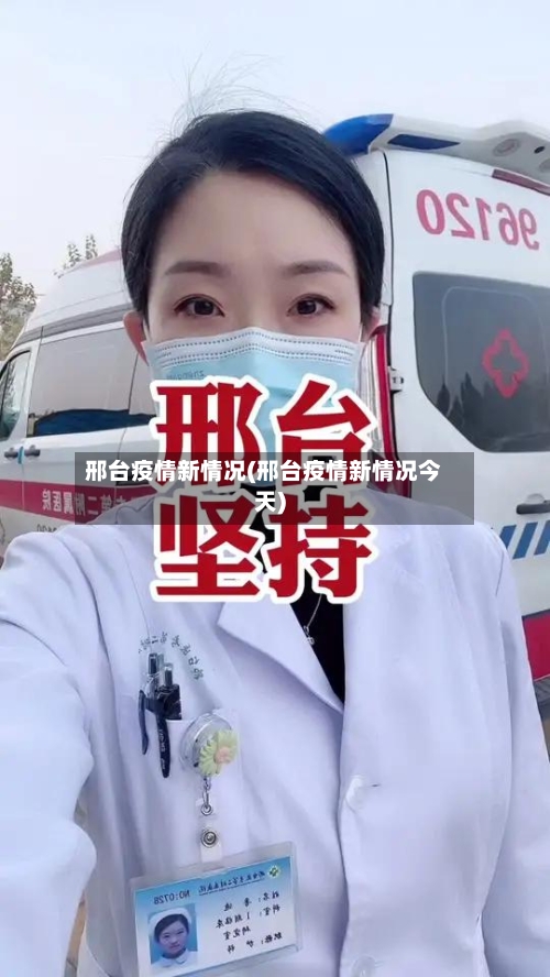 邢台疫情新情况(邢台疫情新情况今天)-第3张图片