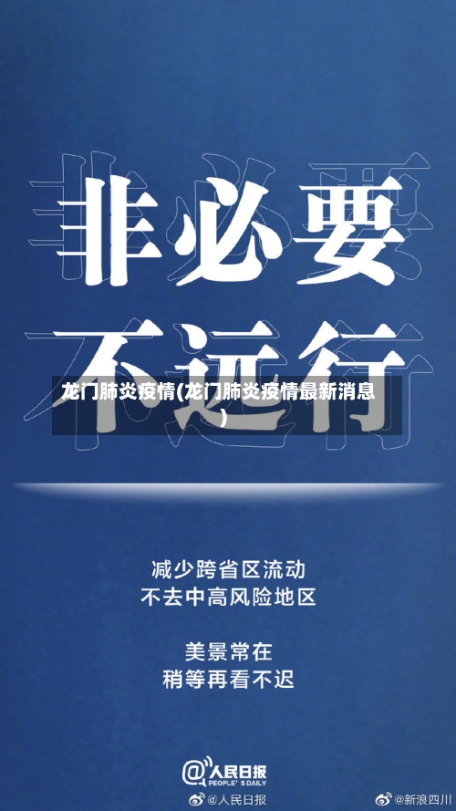 龙门肺炎疫情(龙门肺炎疫情最新消息)