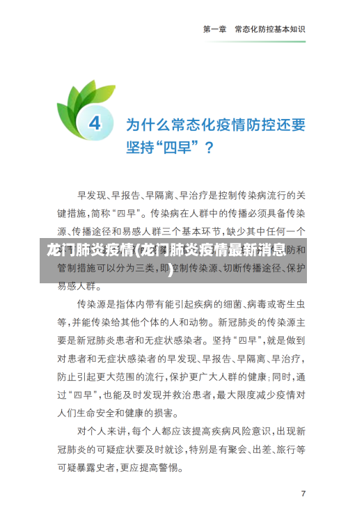 龙门肺炎疫情(龙门肺炎疫情最新消息)-第2张图片