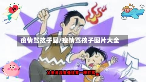 疫情骂孩子图/疫情骂孩子图片大全-第2张图片