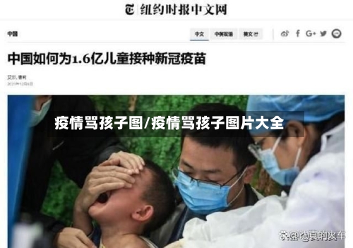 疫情骂孩子图/疫情骂孩子图片大全