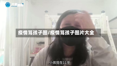 疫情骂孩子图/疫情骂孩子图片大全-第3张图片