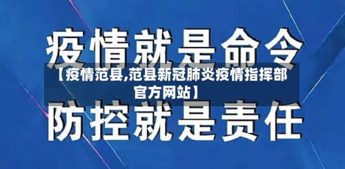 【疫情范县,范县新冠肺炎疫情指挥部官方网站】