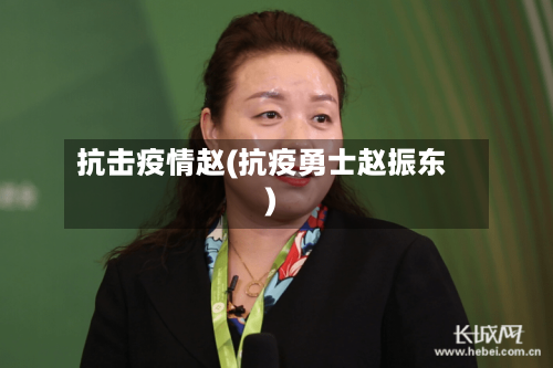 抗击疫情赵(抗疫勇士赵振东)-第3张图片