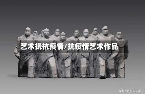 艺术抵抗疫情/抗疫情艺术作品-第2张图片