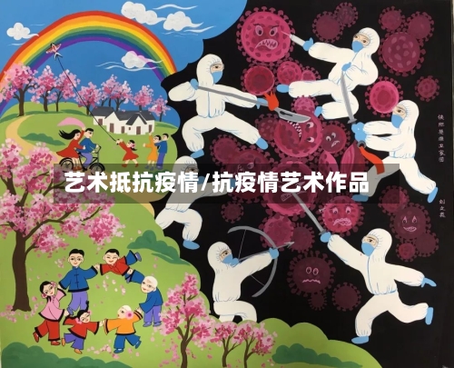 艺术抵抗疫情/抗疫情艺术作品-第3张图片