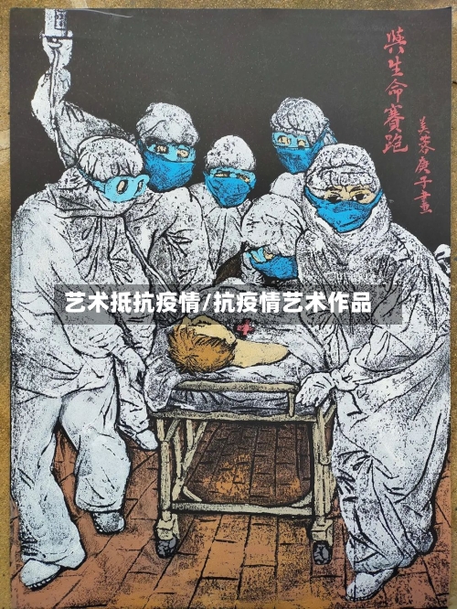 艺术抵抗疫情/抗疫情艺术作品