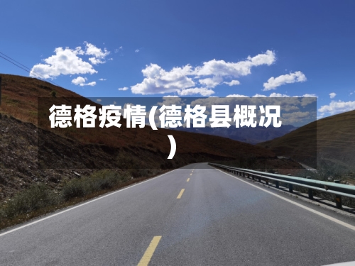 德格疫情(德格县概况)