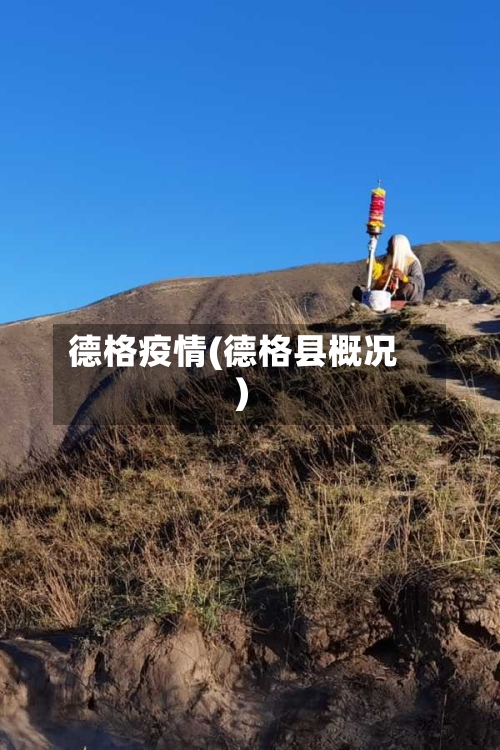 德格疫情(德格县概况)-第3张图片