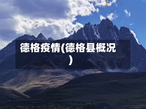 德格疫情(德格县概况)-第2张图片