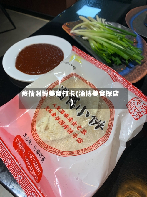 疫情淄博美食打卡(淄博美食探店)