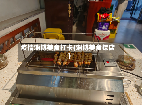 疫情淄博美食打卡(淄博美食探店)-第2张图片
