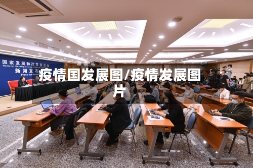 疫情国发展图/疫情发展图片-第2张图片