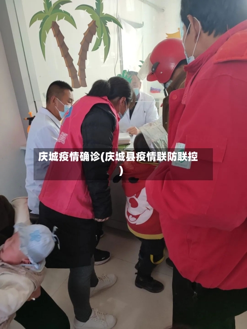 庆城疫情确诊(庆城县疫情联防联控)