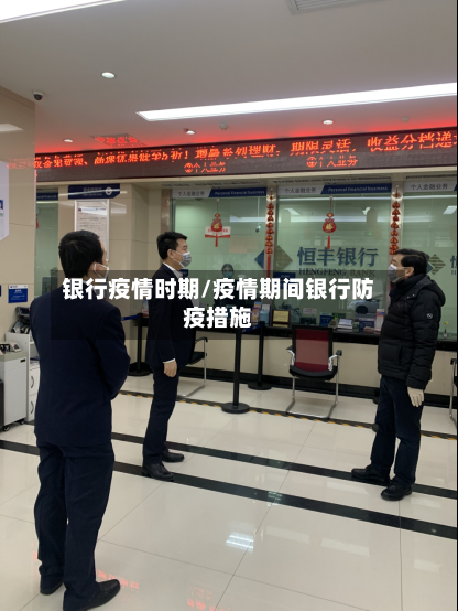 银行疫情时期/疫情期间银行防疫措施