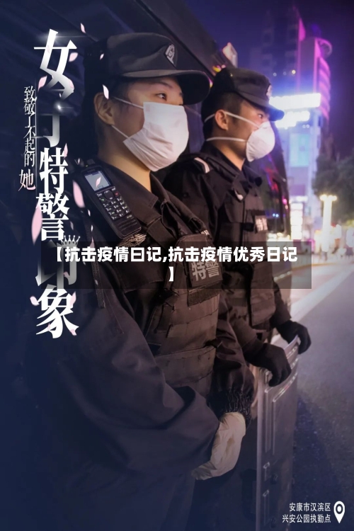 【抗击疫情曰记,抗击疫情优秀日记】