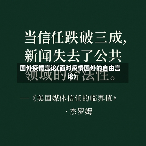国外疫情言论(面对疫情国外的自由言论)