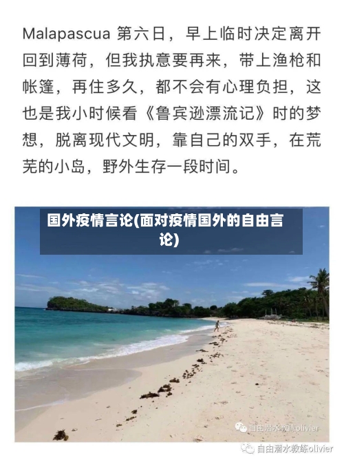 国外疫情言论(面对疫情国外的自由言论)-第2张图片