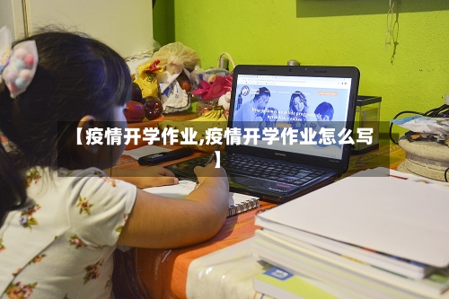 【疫情开学作业,疫情开学作业怎么写】-第3张图片