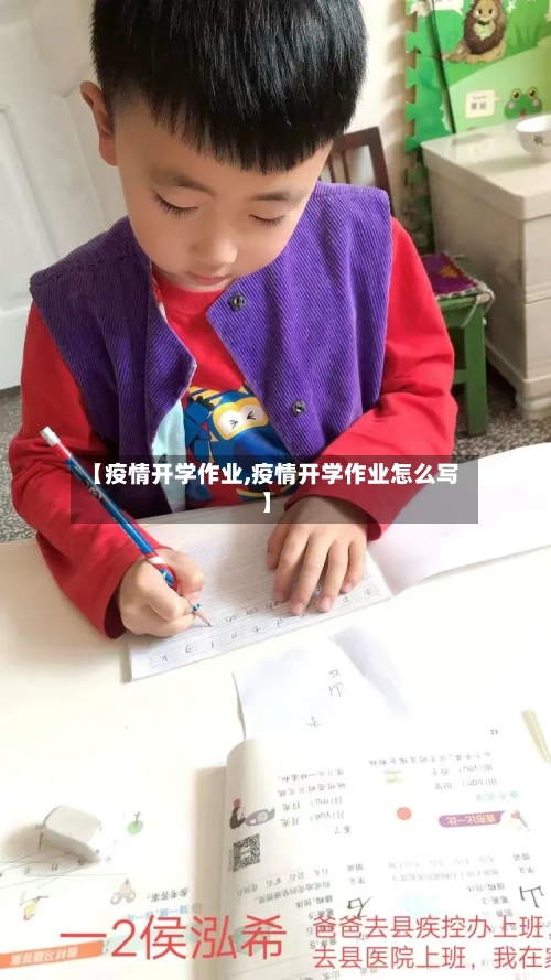 【疫情开学作业,疫情开学作业怎么写】