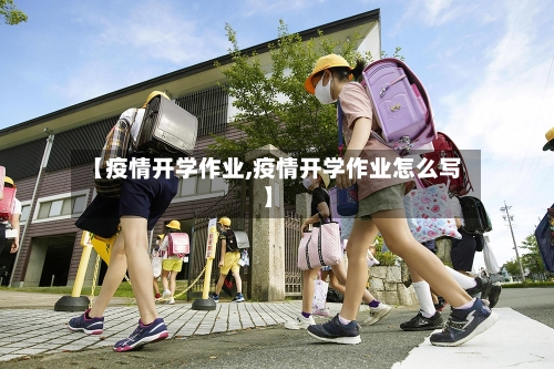 【疫情开学作业,疫情开学作业怎么写】-第2张图片