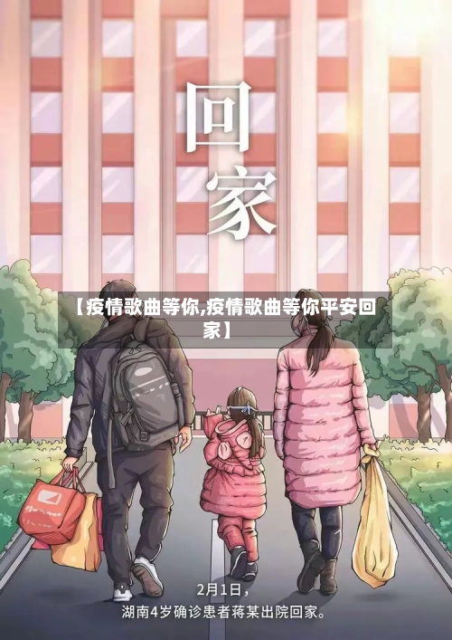 【疫情歌曲等你,疫情歌曲等你平安回家】