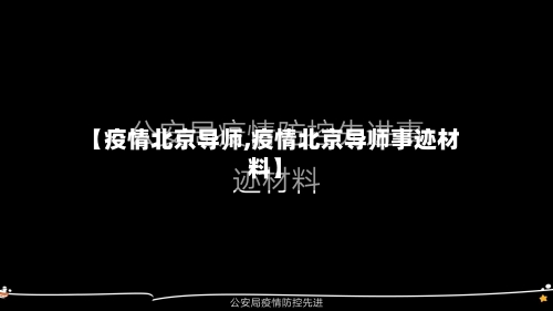 【疫情北京导师,疫情北京导师事迹材料】