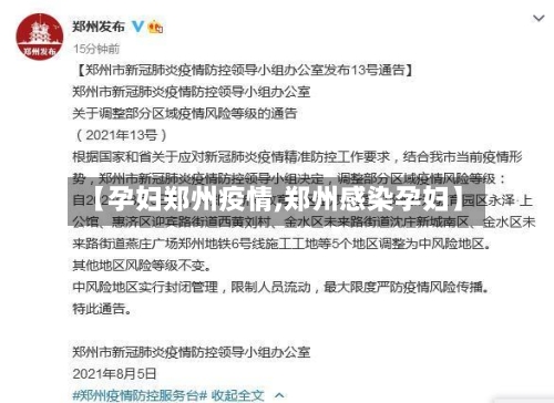 【孕妇郑州疫情,郑州感染孕妇】-第2张图片