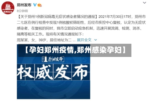 【孕妇郑州疫情,郑州感染孕妇】-第3张图片