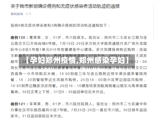 【孕妇郑州疫情,郑州感染孕妇】