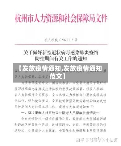 【发放疫情通知,发放疫情通知范文】